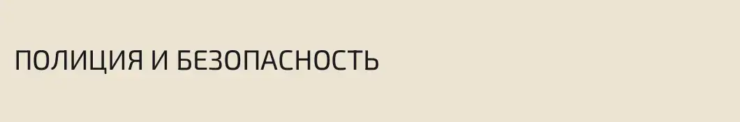 ПОЛИЦИЯ И БЕЗОПАСНОСТЬ